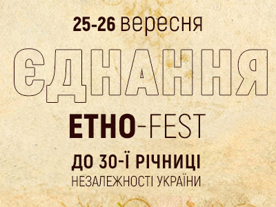 Этно-Fest «ЄДНАННЯ»
