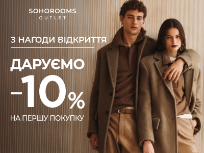 SOHOROOMS OUTLET — тепер у Мануфактурі